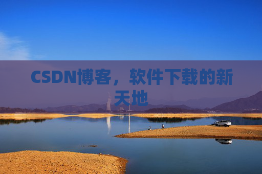 CSDN博客，软件下载的新天地