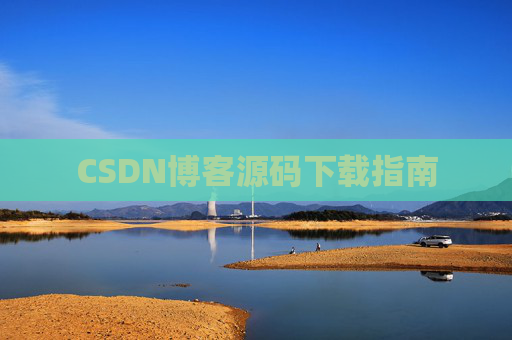 CSDN博客源码下载指南