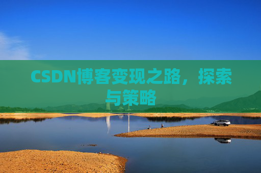CSDN博客变现之路,探索与策略