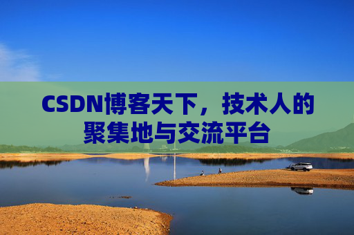 CSDN博客天下，技术人的聚集地与交流平台