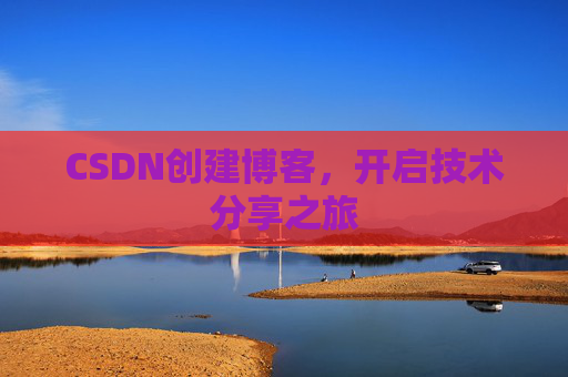 CSDN创建博客，开启技术分享之旅